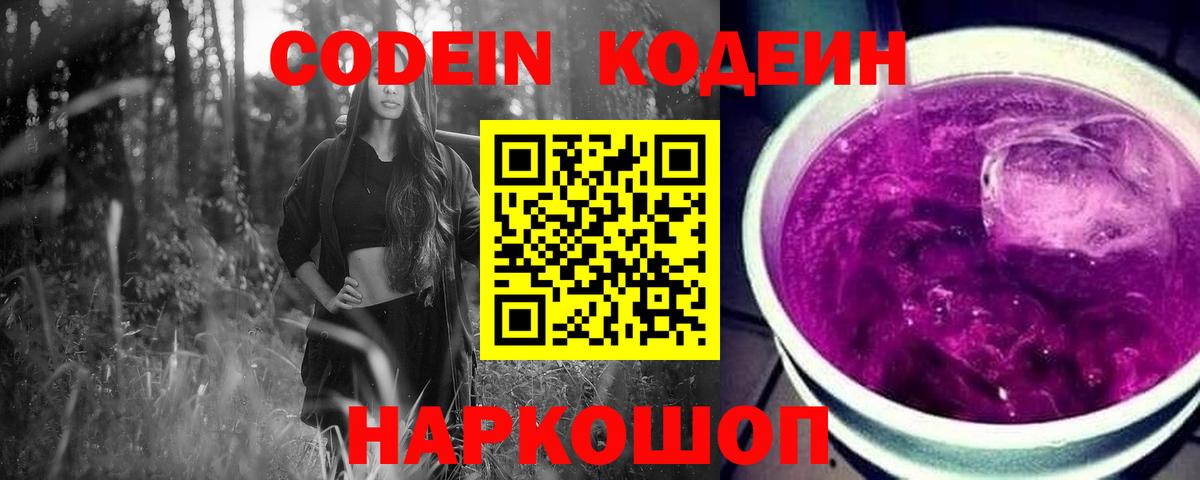 Кодеин Purple Drank  Вход с VPN  Симферополь 